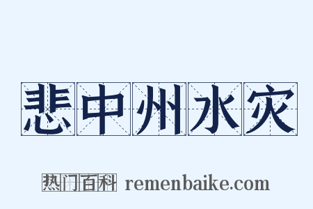 悲中州水灾是什么意思的图片
